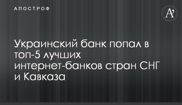Украинский банк попал в топ-5 лучших интернет-банков стран СНГ и Кавказа