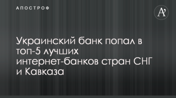 Украинский банк попал в топ-5 лучших интернет-банков стран СНГ и Кавказа