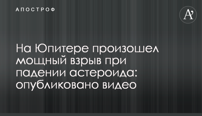 На Юпітері стався потужний вибух при падінні астероїда: опубліковано відео