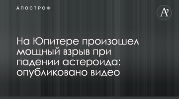 На Юпітері стався потужний вибух при падінні астероїда: опубліковано відео