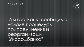"Альфа-Банк" повідомив про початок процедури приєднання та реорганізації "Укрсоцбанку"