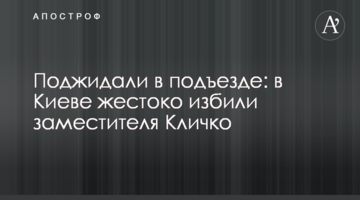 Чекали в під'їзді: в Києві жорстоко побили заступника Кличко