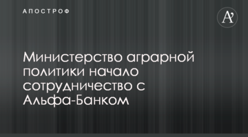 Министерство аграрной политики начало сотрудничество с Альфа-Банком
