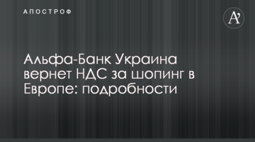 Альфа-Банк Украина вернет НДС за шопинг в Европе: подробности