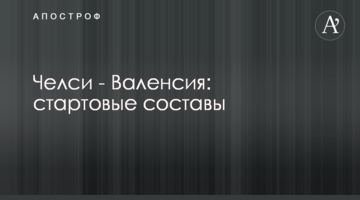 Челси - Валенсия: стартовые составы