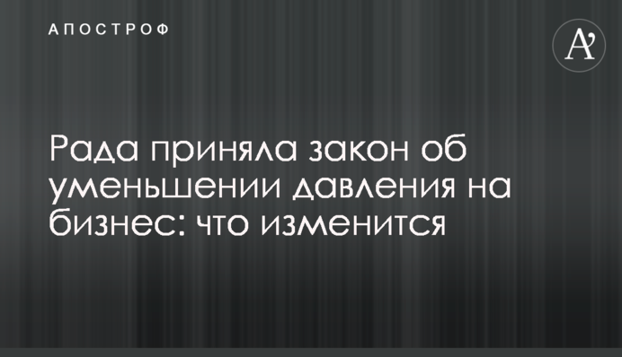 Рада прийняла закон про зменшення тиску на бізнес: що зміниться