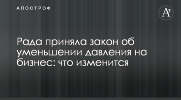 Рада прийняла закон про зменшення тиску на бізнес: що зміниться