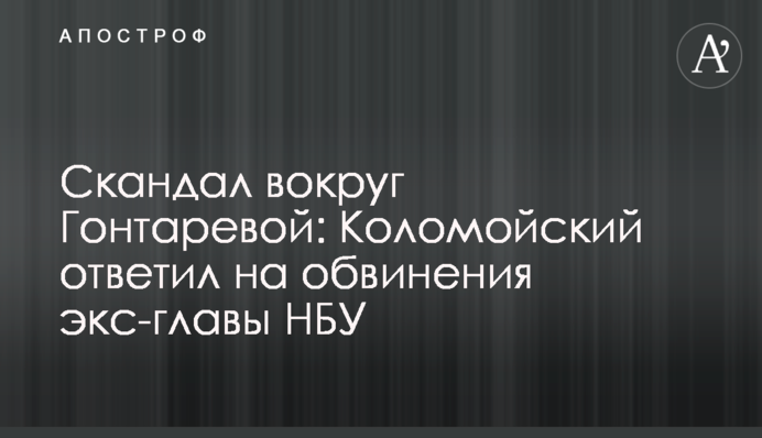 Скандал вокруг Гонтаревой: Коломойский ответил на обвинения экс-главы НБУ