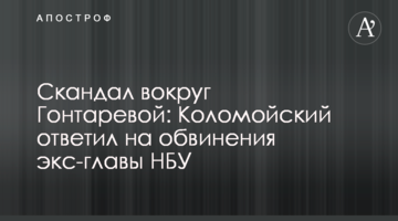 Скандал навколо Гонтаревої: Коломойський відповів на звинувачення екс-голови НБУ