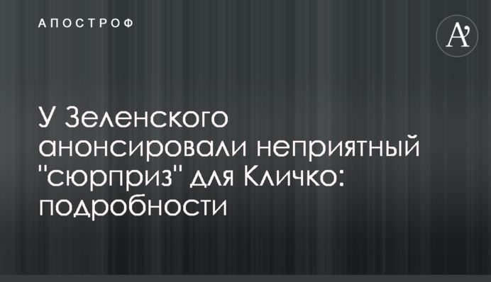 У Зеленського анонсували неприємний 