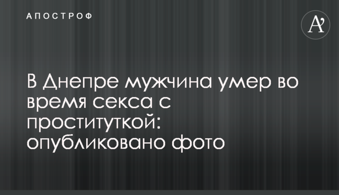 В Днепре мужчина умер во время секса с проституткой: опубликовано фото
