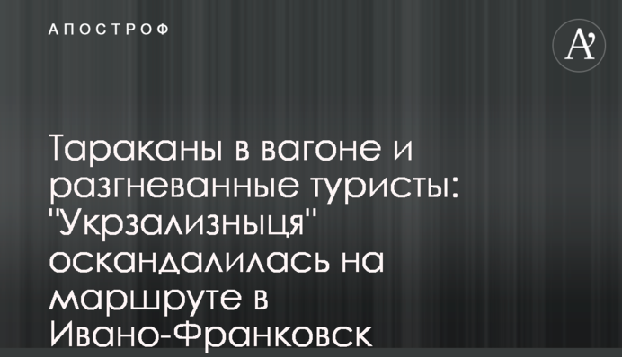Таргани в вагоні і розгнівані туристи: 