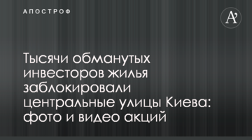 Тысячи обманутых инвесторов жилья заблокировали центральные улицы Киева: фото и видео акций