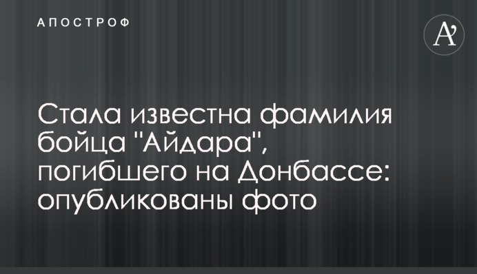 Стала известна фамилия бойца "Айдара", погибшего на Донбассе: опубликованы фото