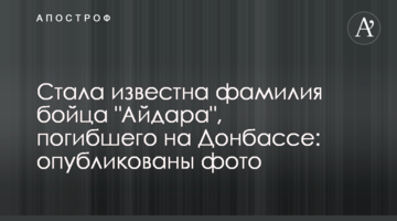Стало відоме прізвище бійця "Айдара", який загинув на Донбасі: опубліковано фото
