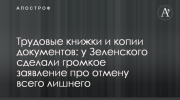 Трудові книжки та копії документів: у Зеленського зробили гучну заяву про скасування всього зайвого