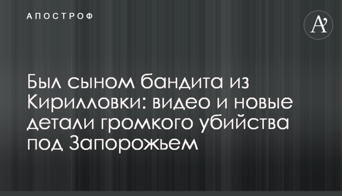 Был сыном бандита из Кирилловки: видео и новые детали громкого убийства под Запорожьем