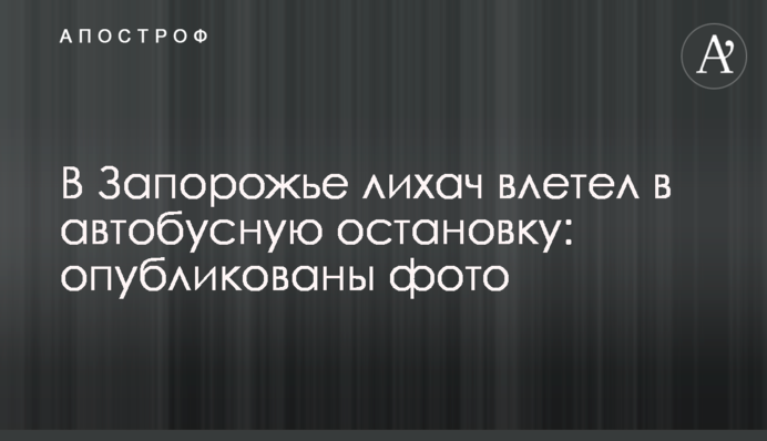 В Запорожье лихач влетел в автобусную остановку: опубликованы фото