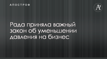 Рада прийняла важливий закон про зменшення тиску на бізнес
