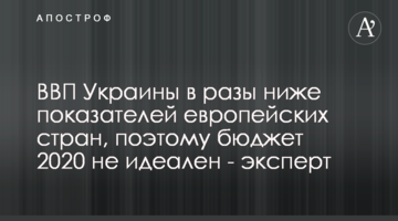ВВП України в рази нижче показників європейських країн, тому бюджет 2020 не ідеальний - експерт