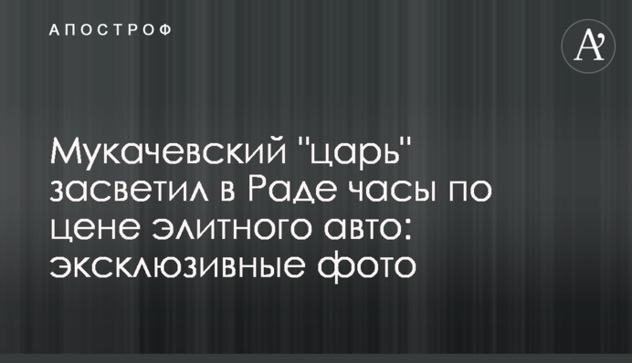 Мукачівський "цар" засвітив у Раді годинник за ціною дорогого авто: ексклюзивні фото