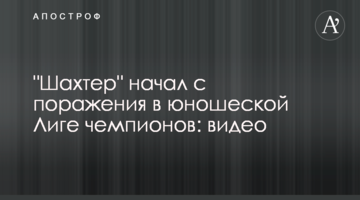"Шахтер" начал с поражения в юношеской Лиге чемпионов: видео
