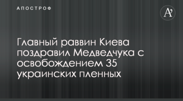 Главный раввин Киева поздравил Медведчука с освобождением 35 украинских пленных