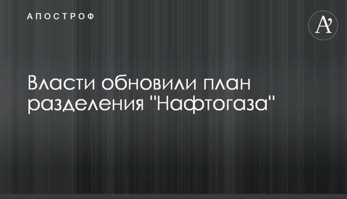 ​Власти обновили план разделения 