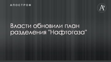 Влада оновила план розділення "Нафтогазу"