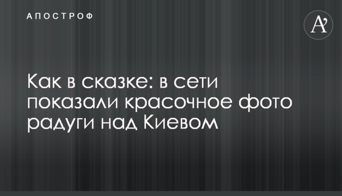 Как в сказке: в сети показали красочное фото радуги над Киевом