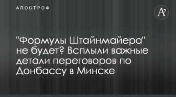 "Формули Штайнмайєра" не буде? Спливли важливі деталі переговорів по Донбасу в Мінську