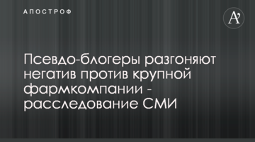 Псевдо-блогери розганяють негатив проти великої фармкомпанії - розслідування ЗМІ