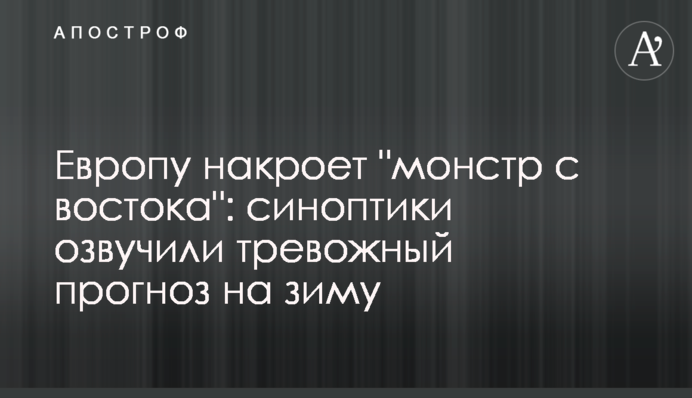 Европу накроет "монстр с востока": синоптики озвучили тревожный прогноз на зиму
