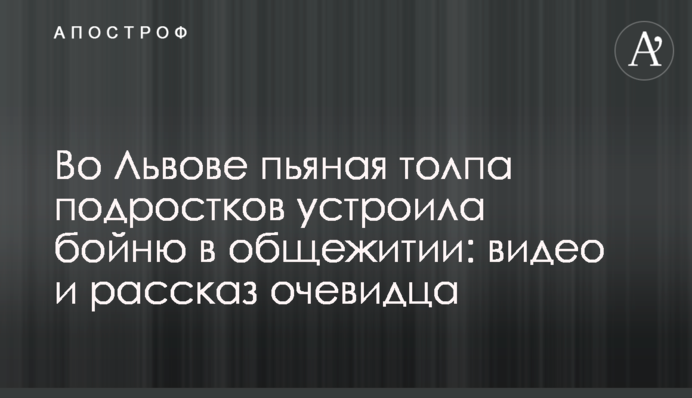 Во Львове пьяная толпа подростков устроила бойню в общежитии: видео и рассказ очевидца
