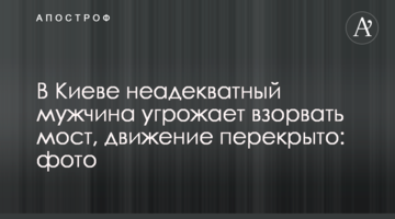 В Киеве неадекватный мужчина угрожает взорвать мост, движение перекрыто: фото