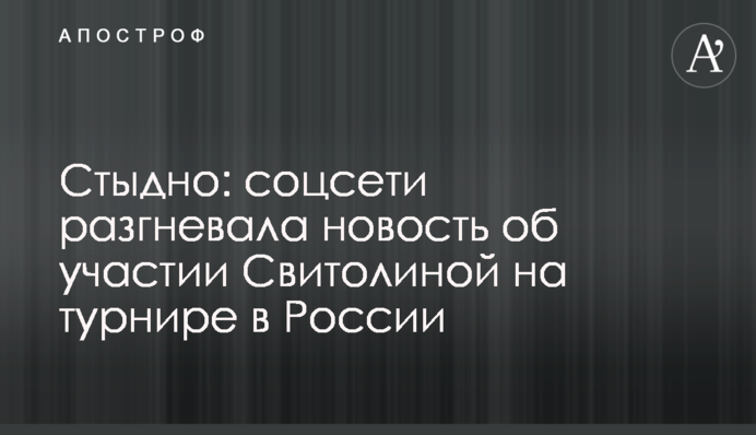 Стыдно: соцсети разгневала новость об участии Свитолиной на турнире в России