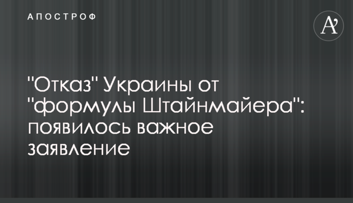 "Відмова" України від "формули Штайнмайєра": з'явилася важлива заява