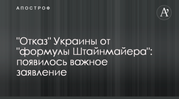 "Відмова" України від "формули Штайнмайєра": з'явилася важлива заява