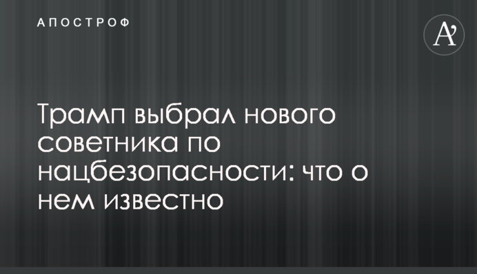 Трамп обрав нового радника з нацбезпеки: що про нього відомо
