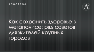 Як зберегти здоров'я в мегаполісі: декілька порад для жителів великих міст
