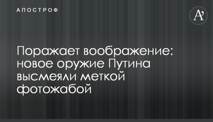 Вражає уяву: нову зброю Путіна висміяли влучною карикатурою