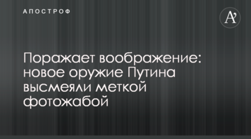 Вражає уяву: нову зброю Путіна висміяли влучною карикатурою