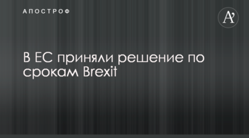У ЄС ухвалили рішення щодо термінів Brexit