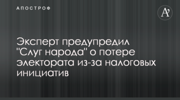 Експерт попередив "Слуг народу" про втрату електорату через податкові ініціативи