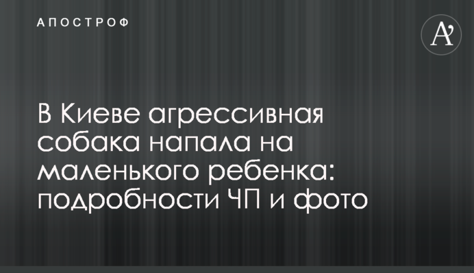 У Києві агресивний собака напав на маленьку дитину: подробиці НП і фото