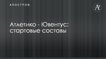 Атлетико - Ювентус: стартовые составы