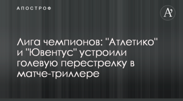 Лига чемпионов: "Атлетико" и "Ювентус" устроили голевую перестрелку в матче-триллере