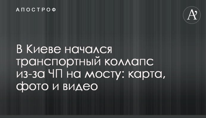 В Киеве начался транспортный коллапс из-за ЧП на мосту: карта, фото и видео