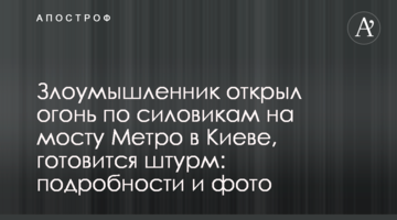 Зловмисник відкрив вогонь по силовиках на мосту Метро в Києві, готується штурм: подробиці і фото