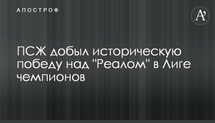 ПСЖ здобув історичну перемогу над 